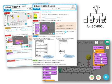 ロジカ式 for SCHOOL(教材)