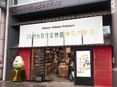 いしかわ百万石物語 江戸本店