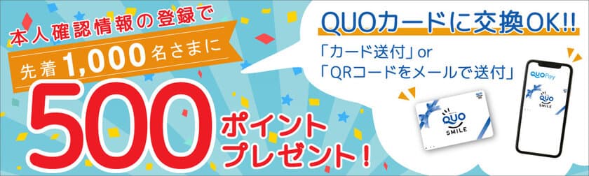 障害者専門クラウドソーシングサービス「サニーバンク」が
先着1,000名さまを対象に500ポイント分のQUOカードプレゼント