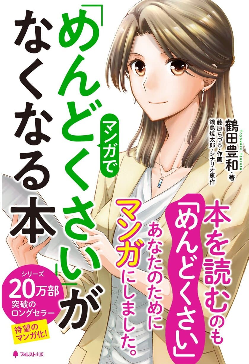 ＜発売後3日で重版！2万2,000部突破！＞
シリーズ累計20万部のロングセラー書籍　
『「めんどくさい」がなくなる本』のマンガ版 好評発売中！！