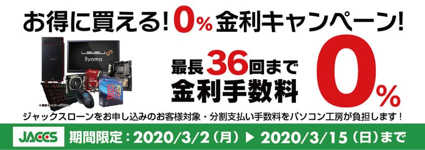 パソコン工房Webサイトおよび全国の各店舗にて
分割支払い手数料が最長 36回まで無料になる
お得な『ショッピングローン 0％金利キャンペーン』を開始！！