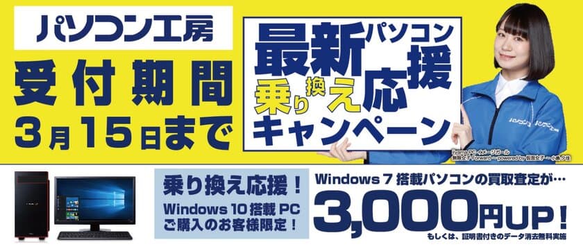 最新パソコンご購入で下取りパソコンの買取査定が最大3,000円UP！
『最新パソコン乗り換え応援キャンペーン』を
日本全国のパソコン工房 店舗・EC・法人営業部で開始！