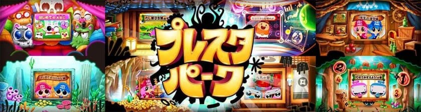 新型コロナウイルス感染拡大防止のための
全国一斉臨時休校を受け、
ゲーム感覚で学べる学習アプリ
「プレスタパーク！」を2ヶ月無償提供開始