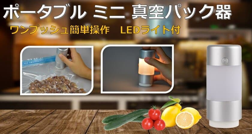 日本初上陸！LEDライト？だけじゃない！
“あったらいいな”機能満載　
ポータブルミニ真空パック器『Mini Light Sealer M.O.』
Makuakeにて3/9まで期間限定販売中