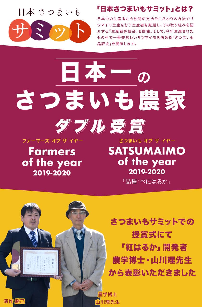 「日本さつまいもサミット」で農業法人深作農園が
最高賞をW受賞！日本一のさつまいも農家に決定！