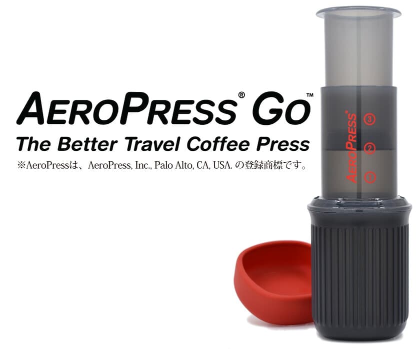 アウトドア向けコーヒー抽出器具の最新作
「AeroPress(R)Go」発売　
空気の力で抽出する機構はそのままに、よりコンパクト化