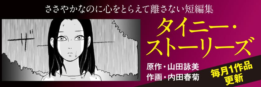 山田詠美さんの短編集
『タイニーストーリーズ』を内田春菊さんがマンガ化！
文春オンラインで3月7日から連載開始