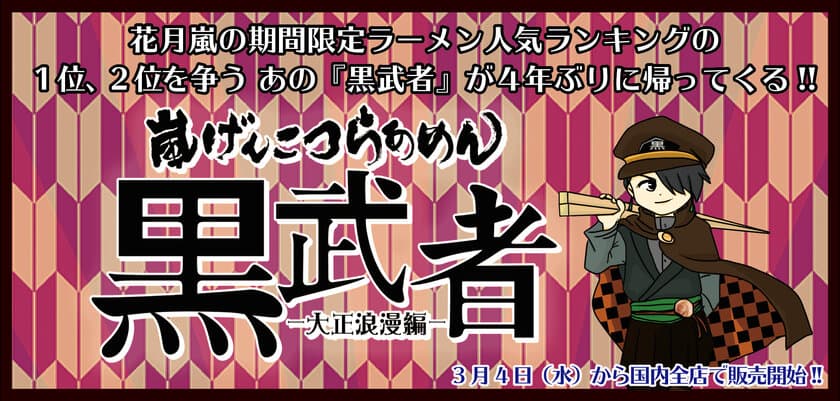 花月嵐の期間限定ラーメン人気ランキング1位、2位を争う
あのラーメン『黒武者』が4年ぶりに復活(3月4日発売)