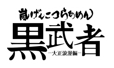 嵐げんこつらあめん黒武者-大正浪漫編- ロゴ