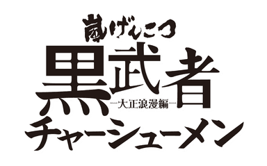 嵐げんこつらあめん黒武者-大正浪漫編-チャーシューメン ロゴ