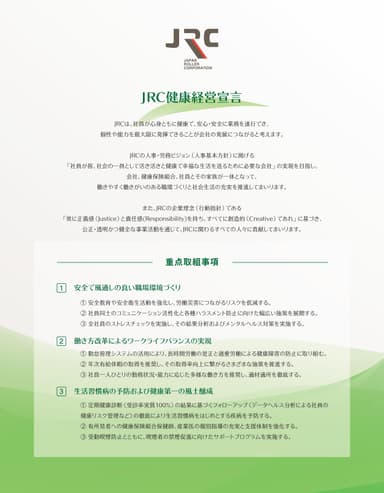 JRC健康経営宣言