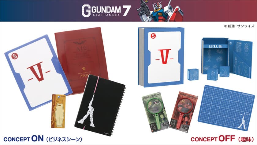 「こいつ…使えるぞ！」　
『機動戦士ガンダム』ステーショナリー第7弾が登場！
コンセプトは大人の“仕事と趣味”、3月下旬より順次展開