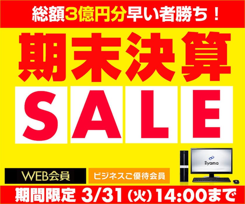 パソコン工房 Webサイトにて、『期末決算SALE』開催！