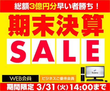 期末決算SALE