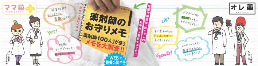 調剤薬局で働く9割の薬剤師が「メモ」を使っている？
薬剤師が使う「メモ」の実態を大調査！