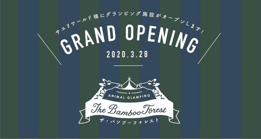 「動物園」×「グランピング」施設
「THE BAMBOO FOREST」3月28日、
千葉県市原市にオープン(予定)＆3月5日一般予約開始