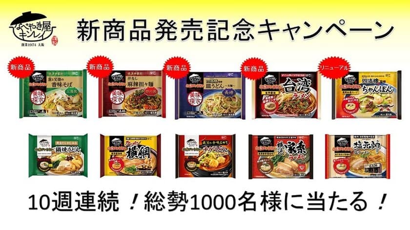 累計販売数1億食を突破！
「お水がいらない」シリーズ新商品を含む10品が
総勢1,000名様に当たる！
10週連続！新商品発売記念Webキャンペーン　
3月24日(火)より開始！