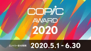 コピックアワード2020