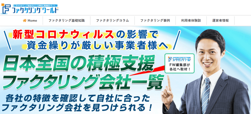 国内最大級のファクタリング会社口コミ評判サイト
「ファクタリングワールド」　
新型コロナウィルスで売上急減の企業様の積極的支援を行う
ファクタリング会社一覧リストを公開