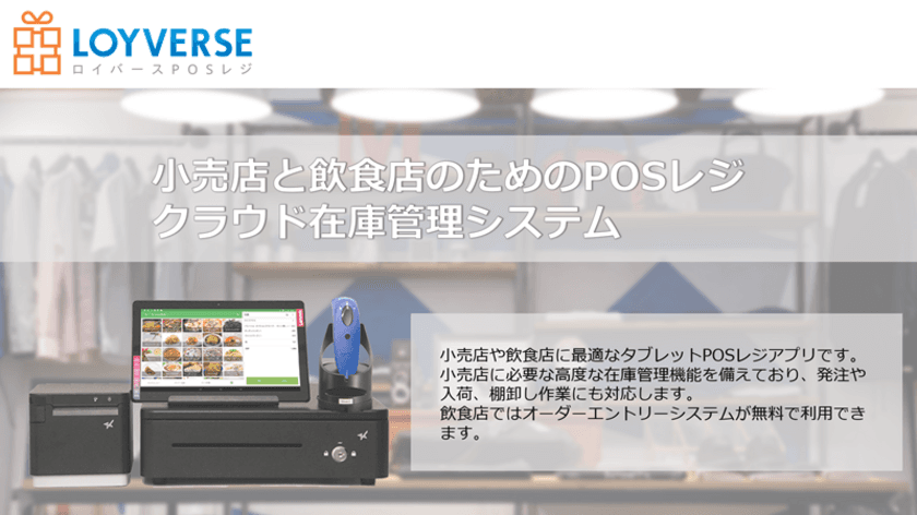 「Loyverse POSレジ」を提供するエムシーテクノロジーズと
SBペイメントサービスが提携