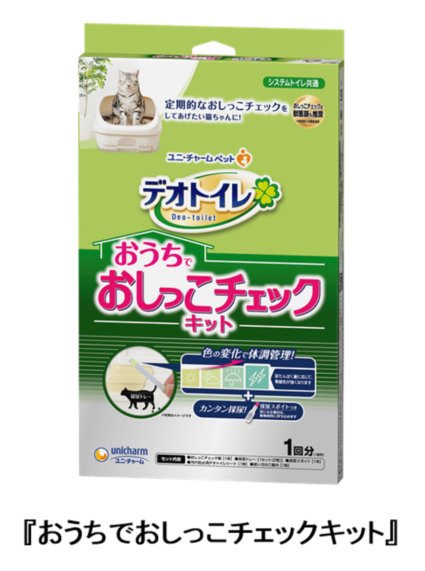 手軽におしっこチェック＆採尿！自宅での猫の体調管理を促進
　『おうちでおしっこチェックキット』
2020年3月30日より全国で新発売