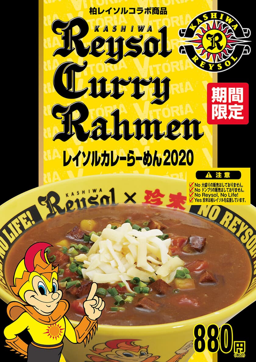 珍來・春の新作「レイソルカレーらーめん2020」＆
「春キャベツとアサリの豆乳タンメン」3月1日より
期間限定で販売開始！