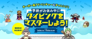 WDLC キーボー島アドベンチャー 無料特別体験 特設ページ