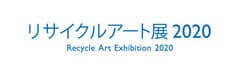 リサイクルアート展実行委員会