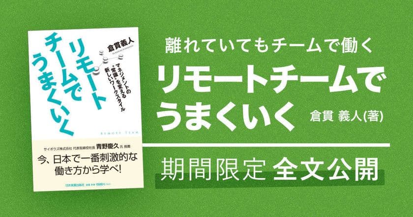 全社員リモートワークを実現したソニックガーデン、
書籍「リモートチームでうまくいく」を
2020年3月末日までの期間限定で全文公開