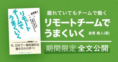 書籍「リモートチームでうまくいく」を全文公開