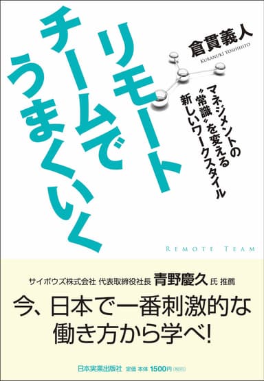 書籍「リモートチームでうまくいく」