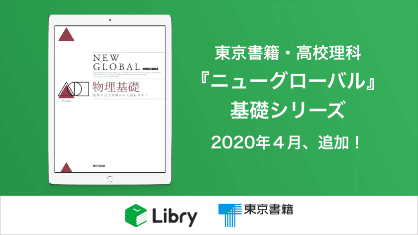 東京書籍の高校理科教材『ニューグローバル』基礎シリーズ
　リブリー版が2020年4月に提供開始！