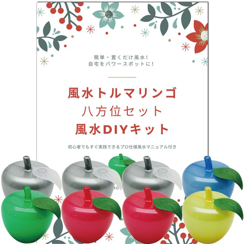 引っ越しに伴うストレスを予防する
「風水トルマリンゴDIYキット自宅診断マニュアル付き」
2020年3月9日(月)より販売開始！