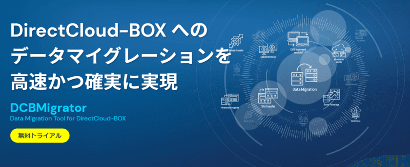 ダイレクトクラウド、DirectCloud-BOXへの
高速データ移行ツール「DCBMigrator」を無料で提供開始