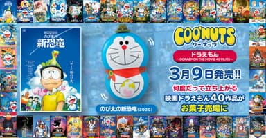 クーナッツ ドラえもん ～DORAEMON THE MOVIE 40 FILMS～