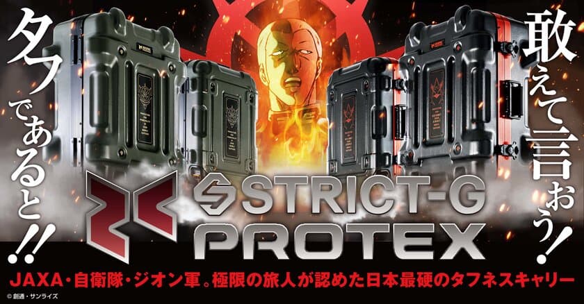 日本のものづくり技術が生みだす信頼の品質
『機動戦士ガンダム』と「PROTEX(プロテックス)」との
コラボによる、プロユースの本格キャリーケース発売