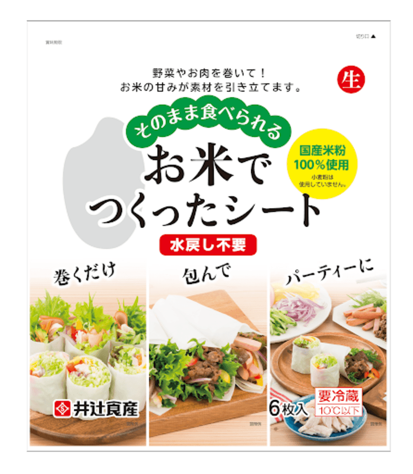 袋から出してそのまま食べられる国産米粉100％のシートが登場！
即食・簡便化する食品市場ニーズに応える井辻食産の新商品