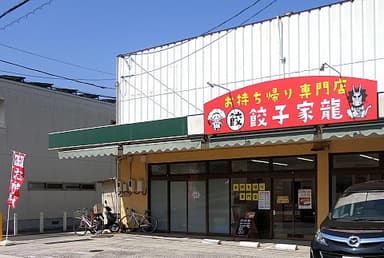 お持ち帰り専門店餃子家龍