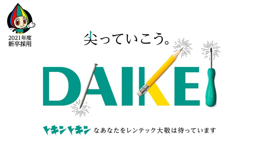 忖度できない『トキントキン』な学生は一次選考パス！
東海地方最大の総合レンタル企業「レンテック大敬」が
異色の採用手法を導入！