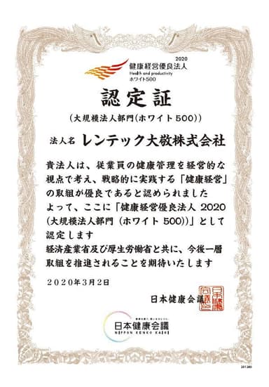 『健康経営優良法人ホワイト500』認定企業