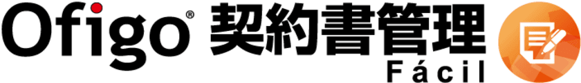 契約書の管理をお手軽に実現する新製品
「Ofigo契約書管理Facil(ファシル)」の提供を
3月10日より開始！