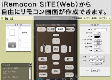 リモコン画面作成ツールのイメージ