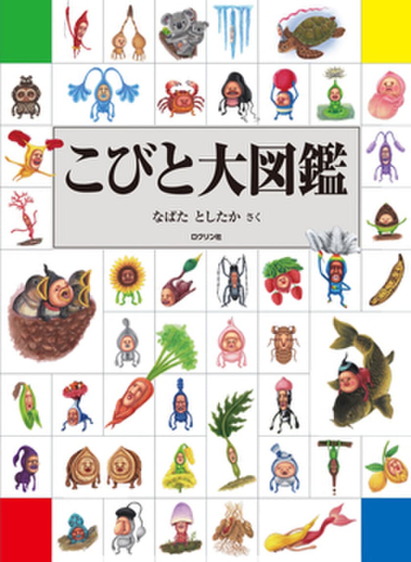 ＜休校・休園中の読書に＞
「こびとづかん」シリーズの集大成
『こびと大図鑑』電子版を期間限定で全ページ無料公開！