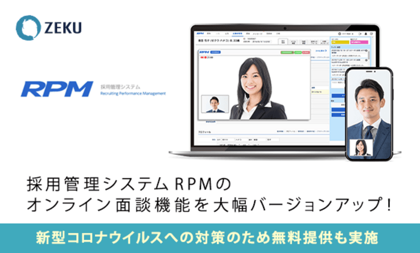 ゼクウ、求職者と派遣企業の負担を軽減する
「採用管理システム RPM」のオンライン面談機能を
大幅バージョンアップ