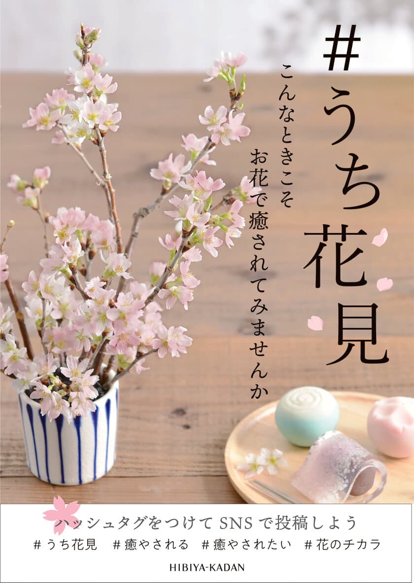 「＃うち花見」しませんか
3月13日（金）から毎週金曜に、100円フラワーを
全国のHIBIYA KADAN 及びHibiya-Kadan Styleで販売
~家の中こそ、花で、少しでも心豊かな時間を
過ごしていただきたい~
