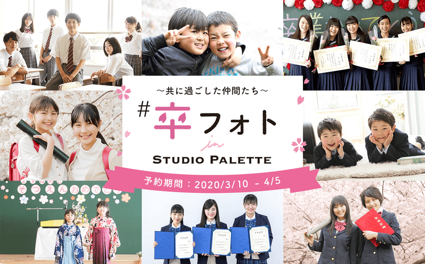 #卒フォト in Studio Palette
～共に過ごした仲間たち～