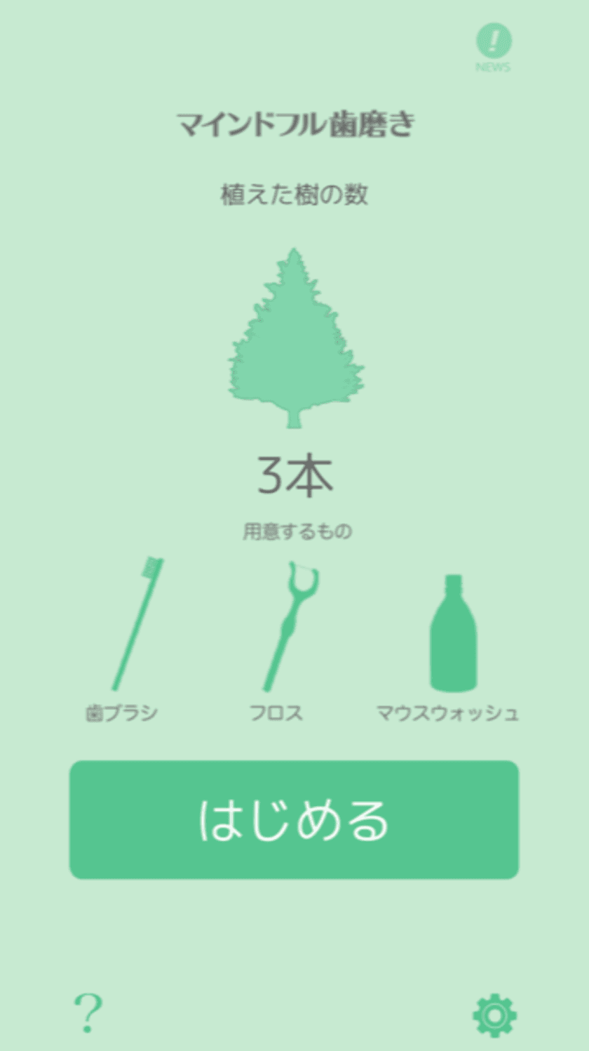 日本初！現役歯科医がストレスフルな現代を生きる人のために作った
「心を癒す歯みがきアプリ」無料配信開始
