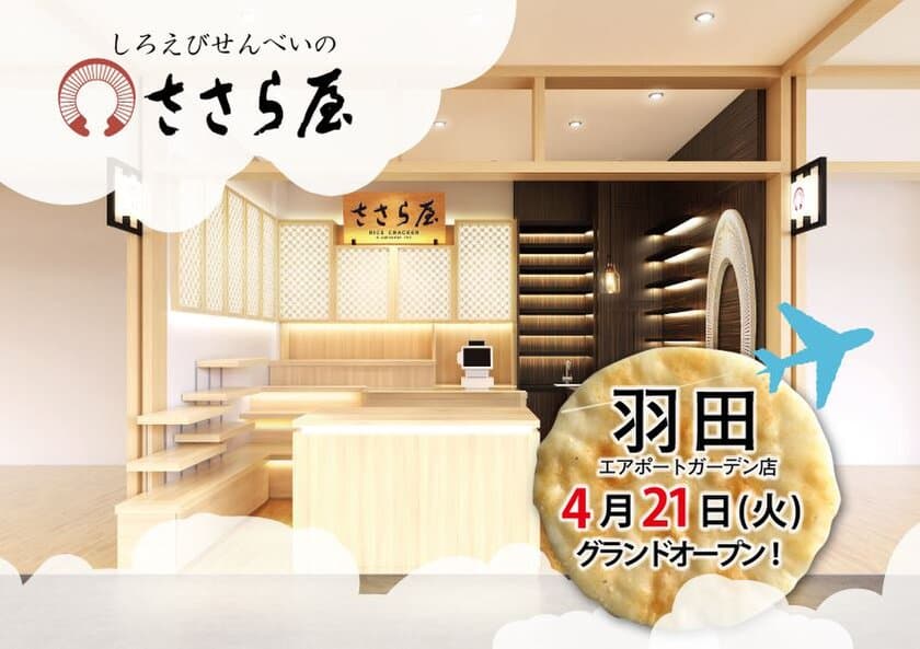 羽田エアポートガーデンに富山県から唯一
「しろえびせんべい」のささら屋が出店！
店舗＆クラウドファンディングで富山の魅力発信に挑戦！