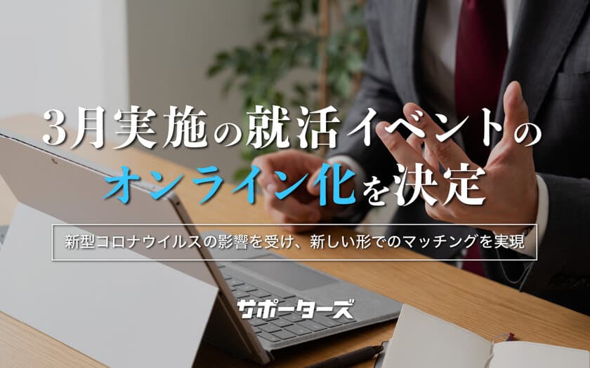 サポーターズ、延べ3,000人参加の全就活イベントをオンライン化し、学生と企業のマッチングを支援