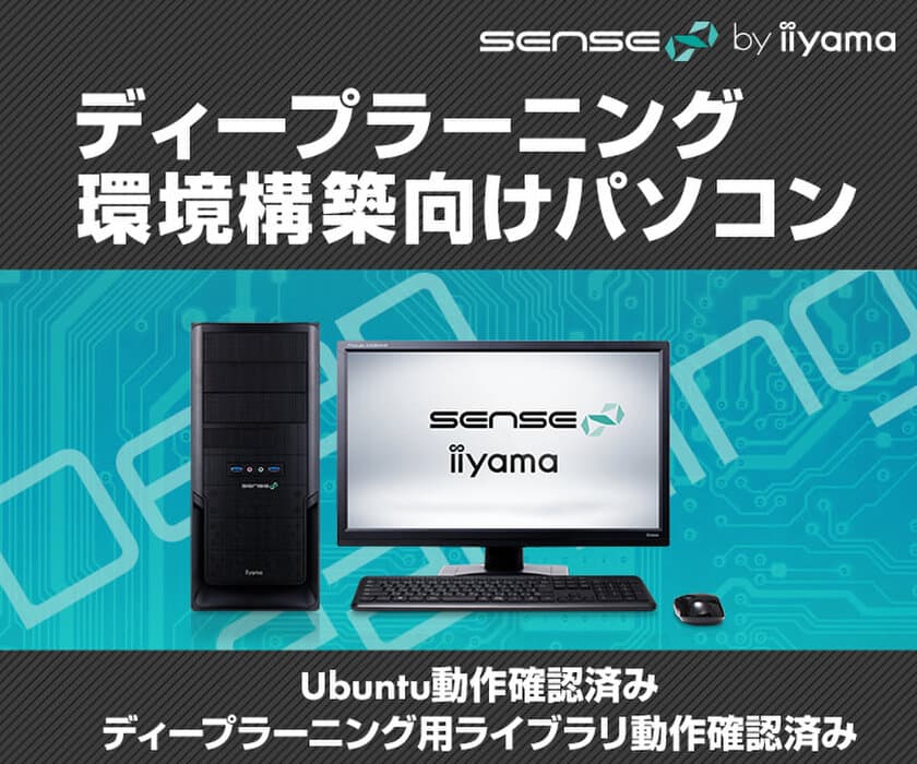 iiyama PC「SENSE∞（センス インフィニティ）」より
ディープラーニング環境構築向けパソコンを発売